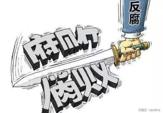贪官末日来了！中央反腐新规已落地，无论在职退休一律终身追责